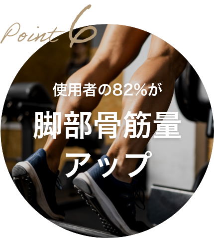 使用者の82%が脚部骨筋量アップ